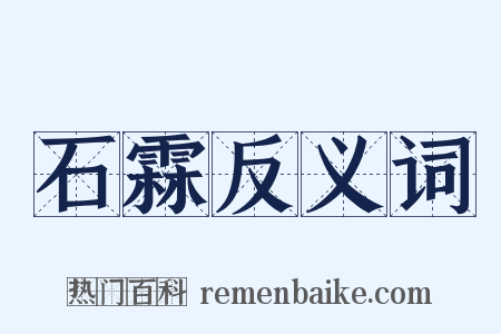 石霖反义词是什么意思的图片